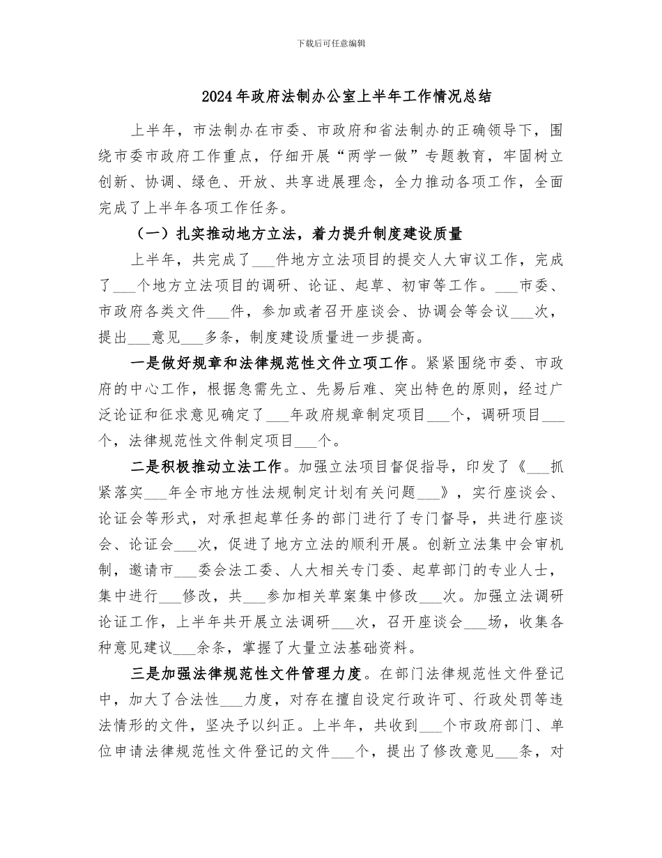 2024年政府法制办公室上半年工作情况总结_第1页