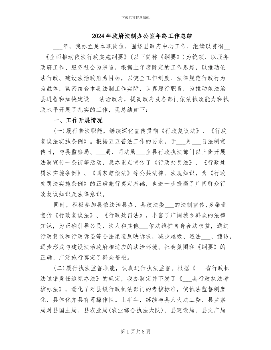 2024年政府法制办公室年终工作总结_第1页