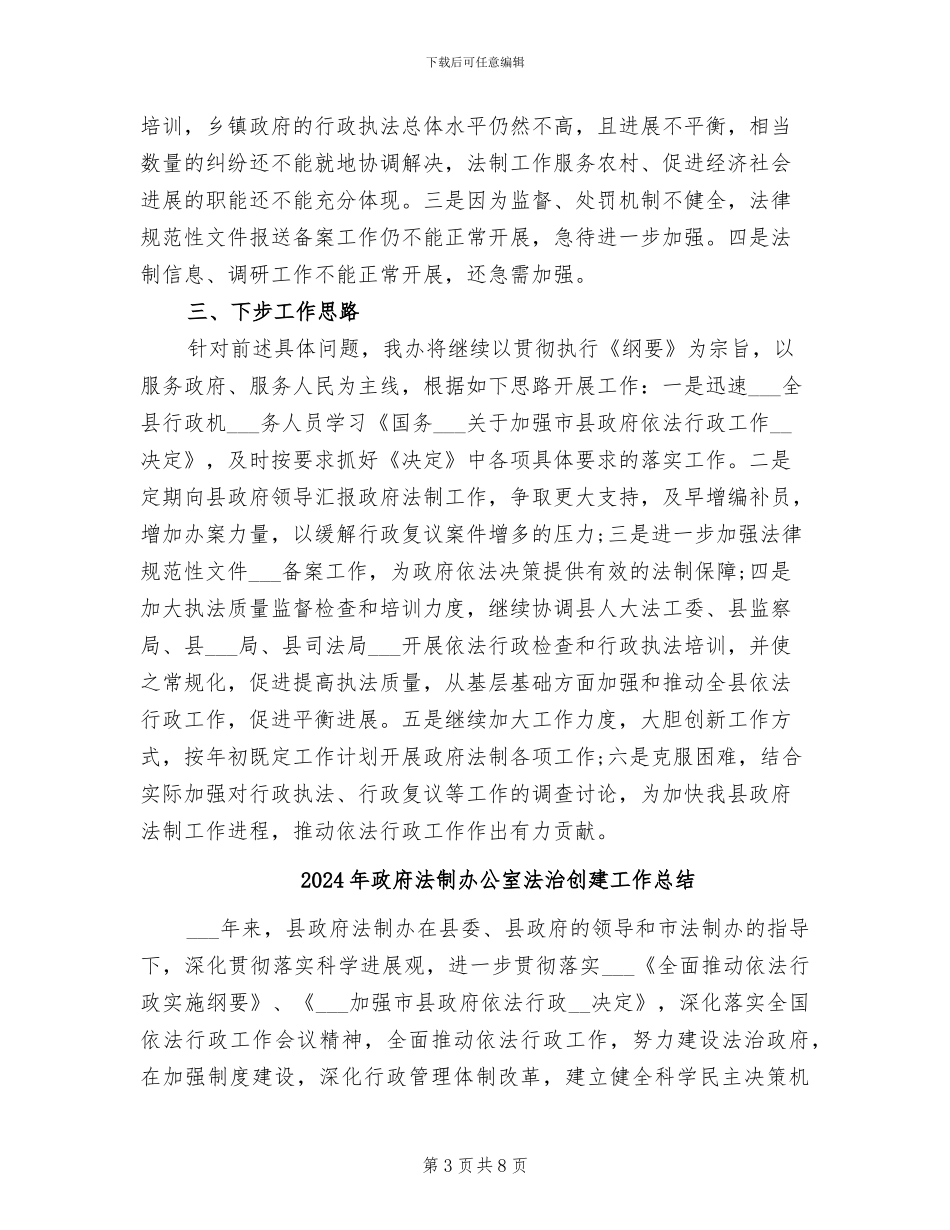2024年政府法制办公室年终工作总结_第3页