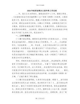 2024年政府法制办公室年终工作总结