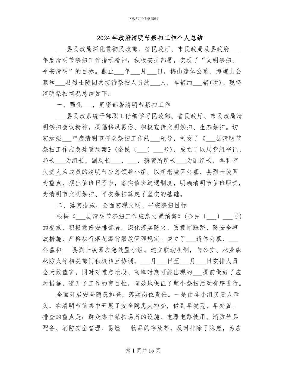 2024年政府清明节祭扫工作个人总结_第1页