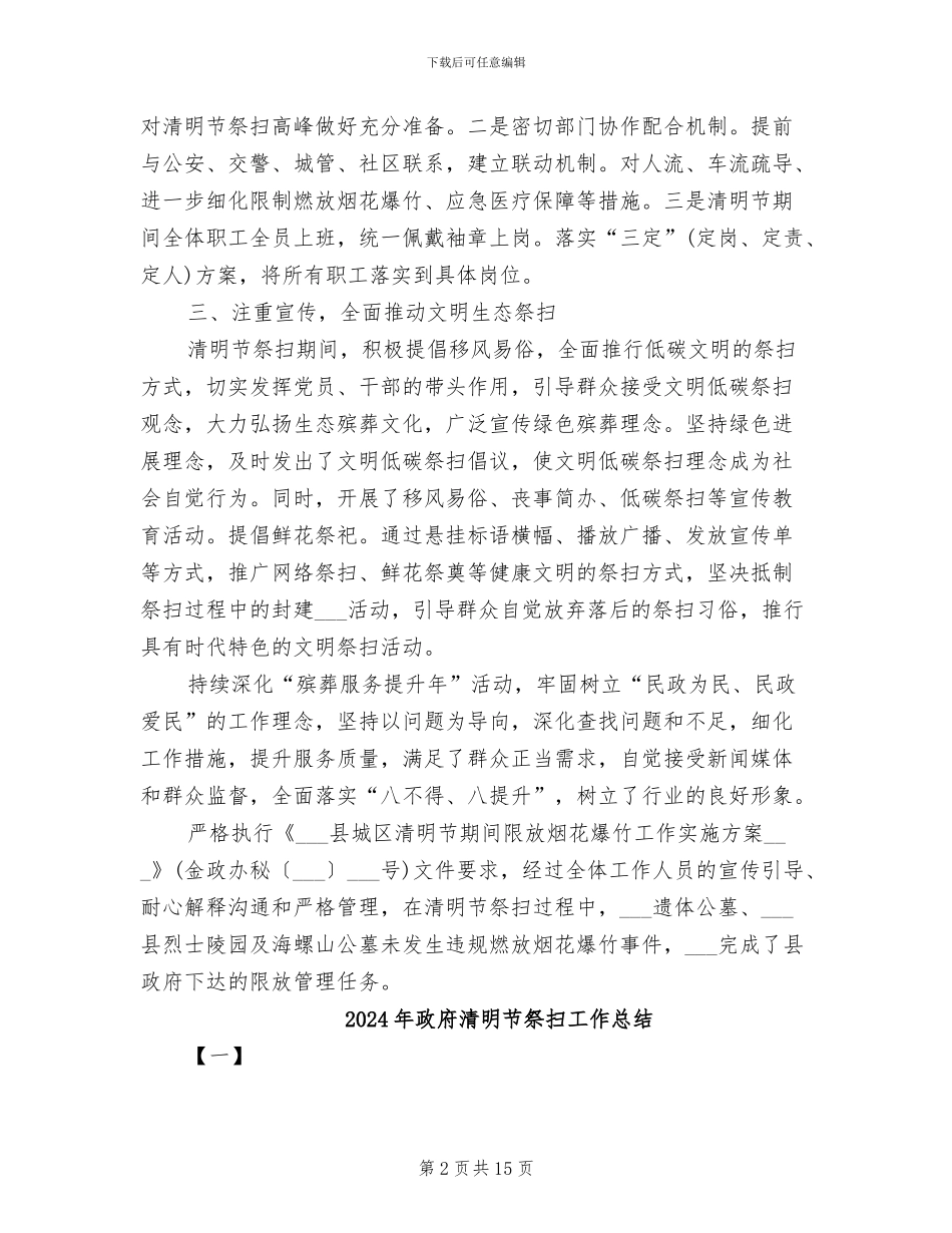 2024年政府清明节祭扫工作个人总结_第2页