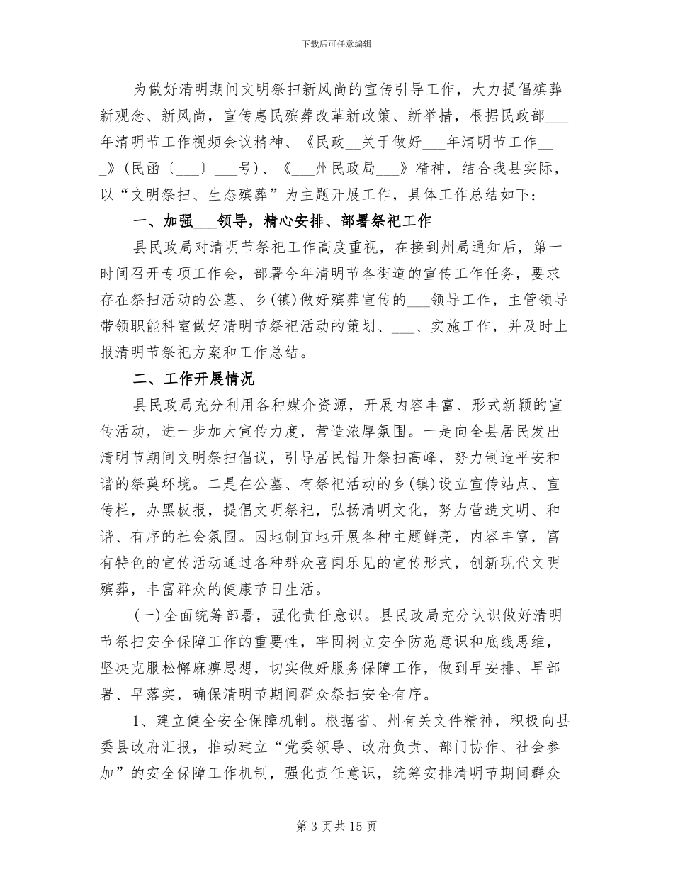 2024年政府清明节祭扫工作个人总结_第3页