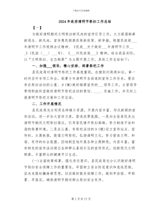 2024年政府清明节祭扫工作总结