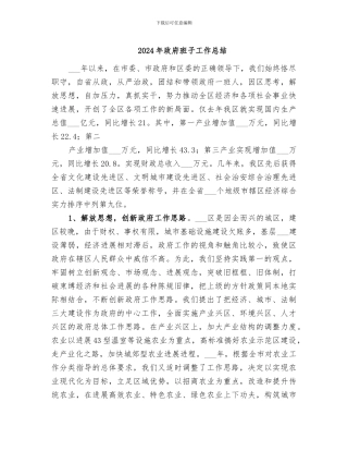2024年政府班子工作总结