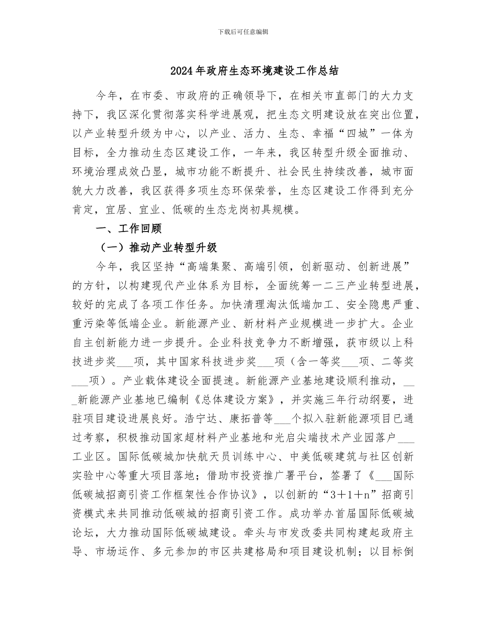 2024年政府生态环境建设工作总结_第1页