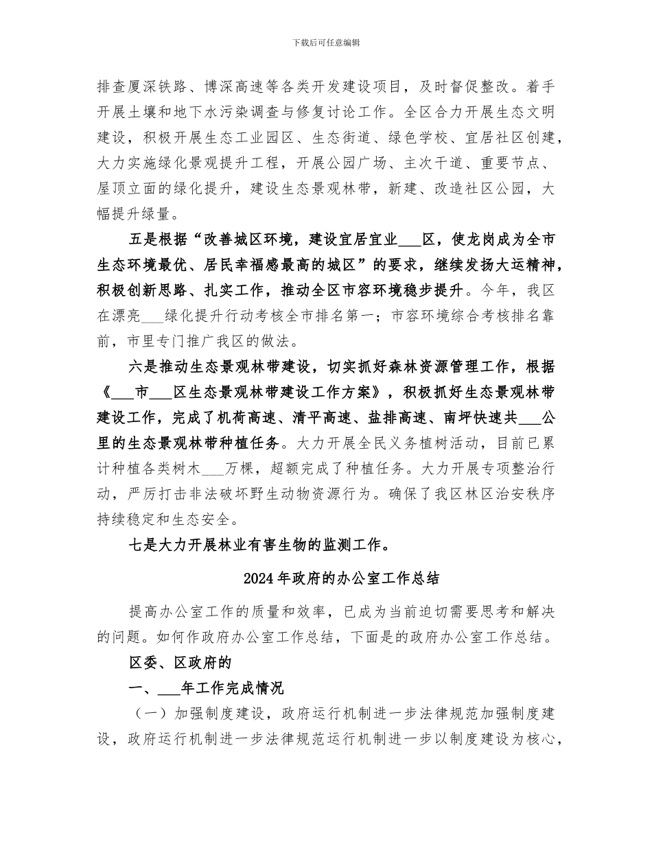 2024年政府生态环境建设工作总结_第3页