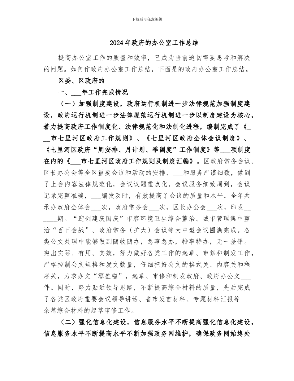 2024年政府的办公室工作总结_第1页