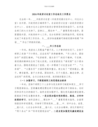 2024年政府研究室工作总结及工作要点