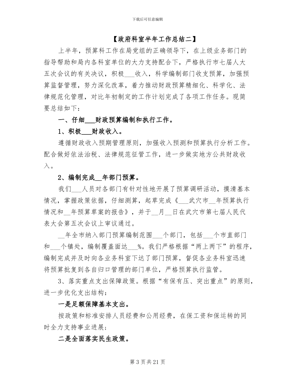 2024年政府科室半年工作总结_第3页