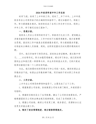2024年政府科室半年工作总结