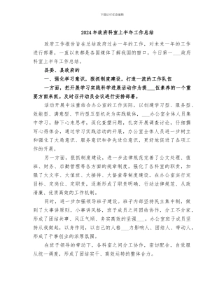 2024年政府科室上半年工作总结
