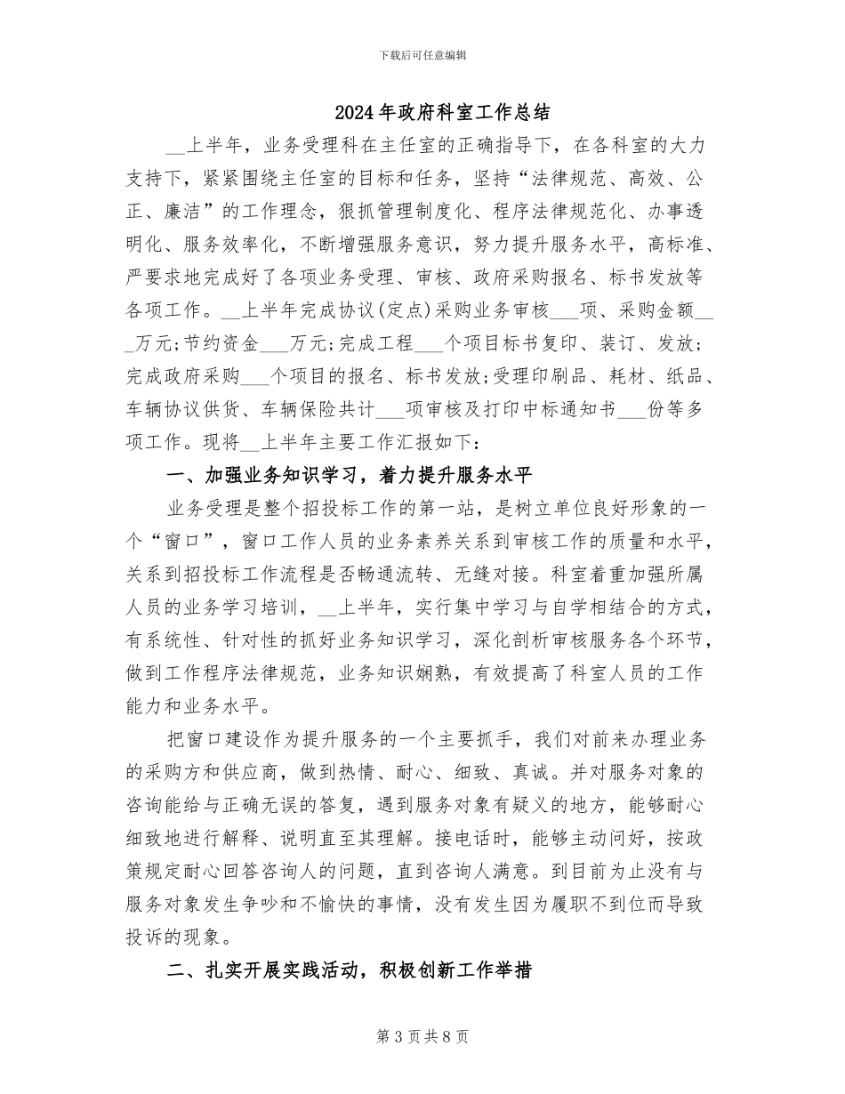 2024年政府科室半年工作总结与计划_第3页