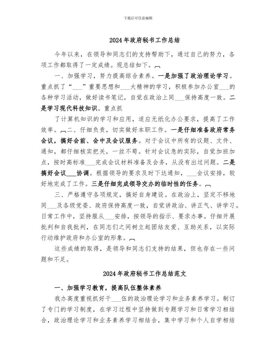 2024年政府秘书工作总结_第1页