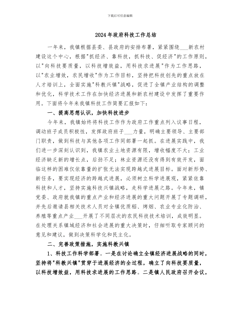 2024年政府科技工作总结_第1页