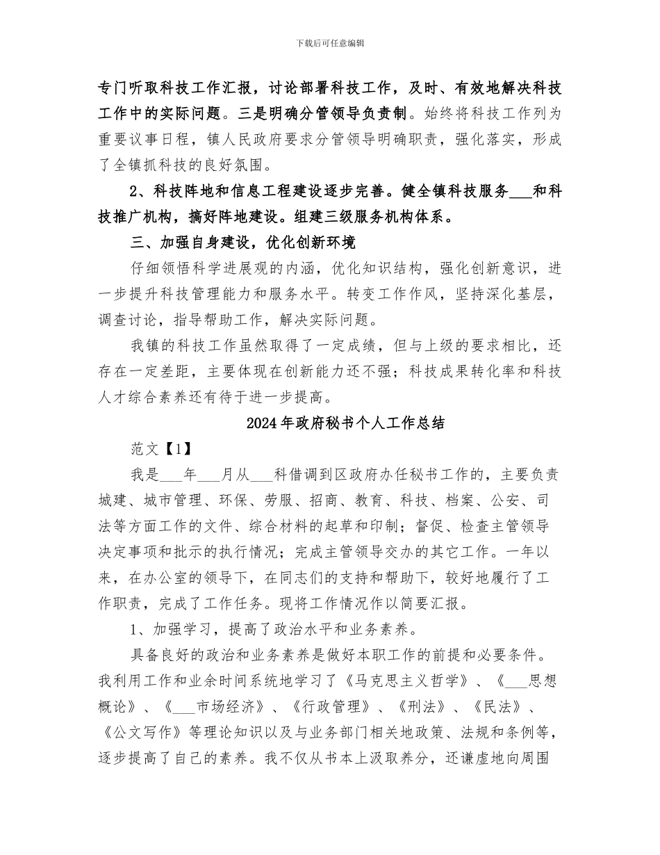 2024年政府科技工作总结_第2页