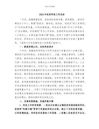 2024年政府科技工作总结