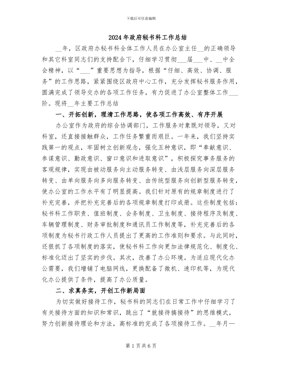 2024年政府秘书科工作总结_第1页