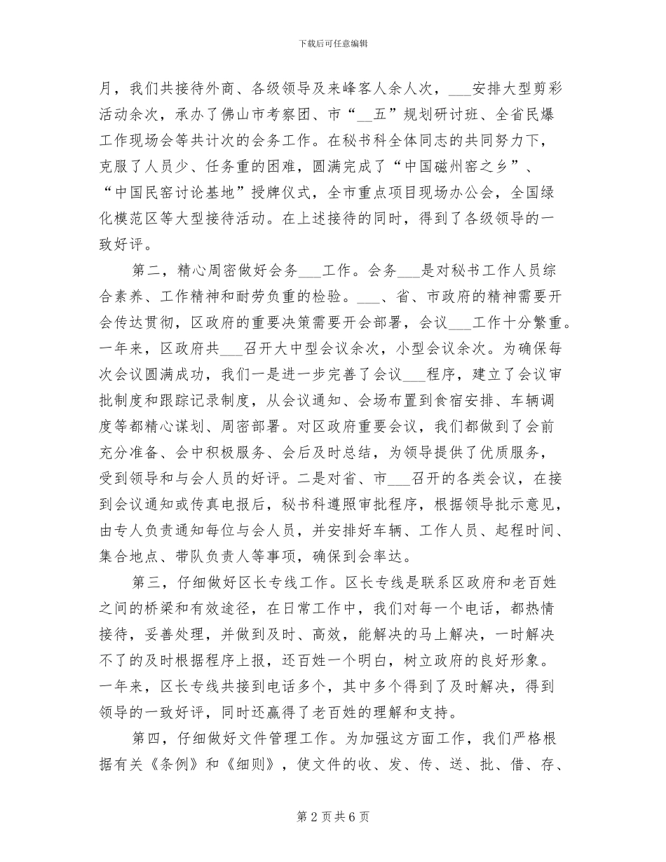 2024年政府秘书科工作总结_第2页
