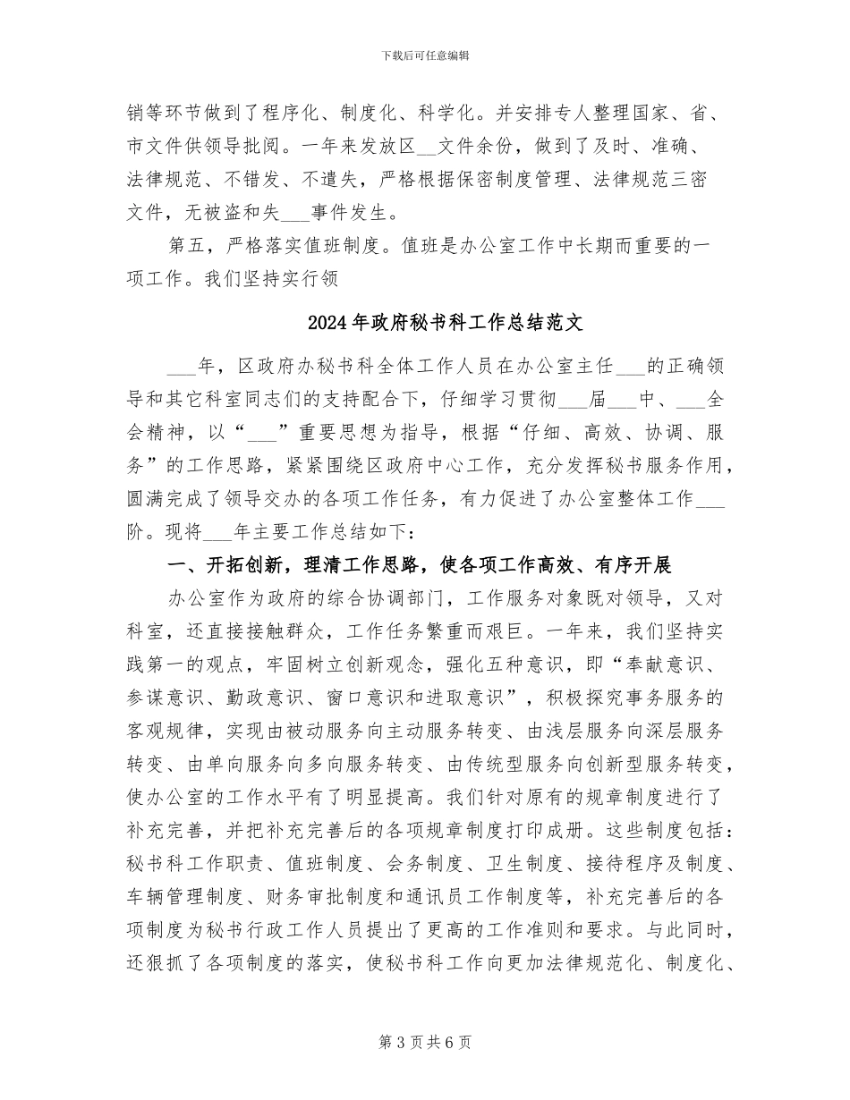 2024年政府秘书科工作总结_第3页