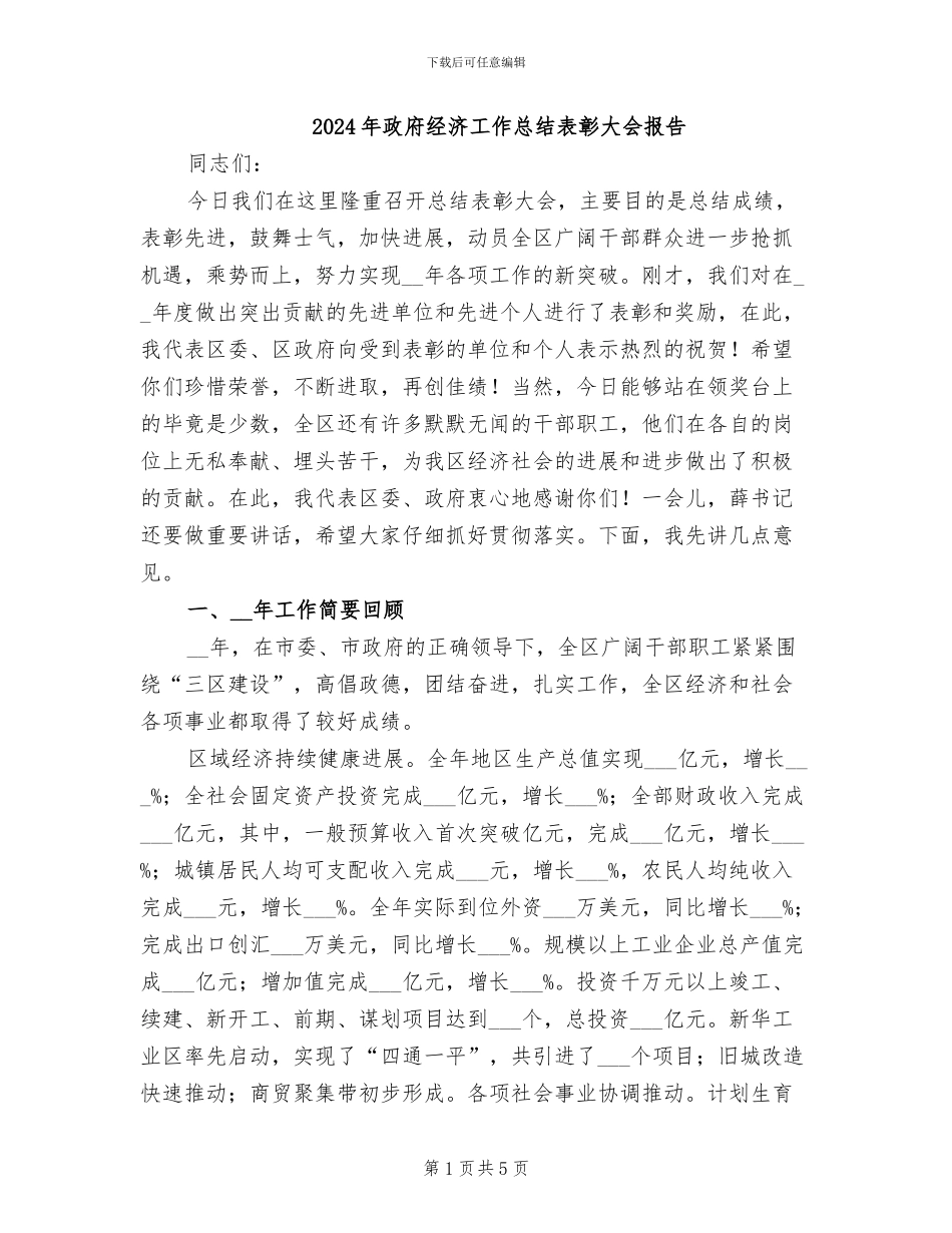 2024年政府经济工作总结表彰大会报告_第1页