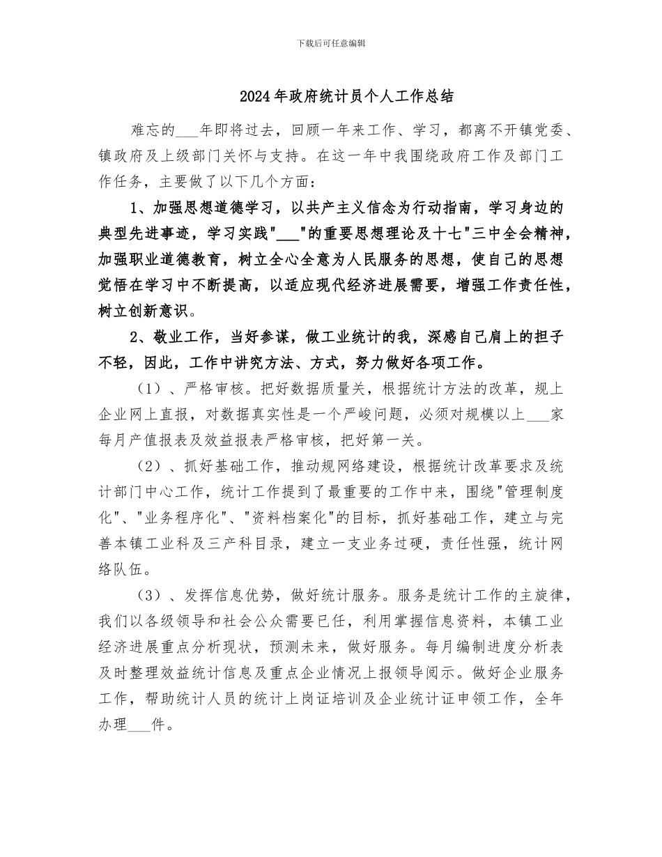 2024年政府统计员个人工作总结_第1页