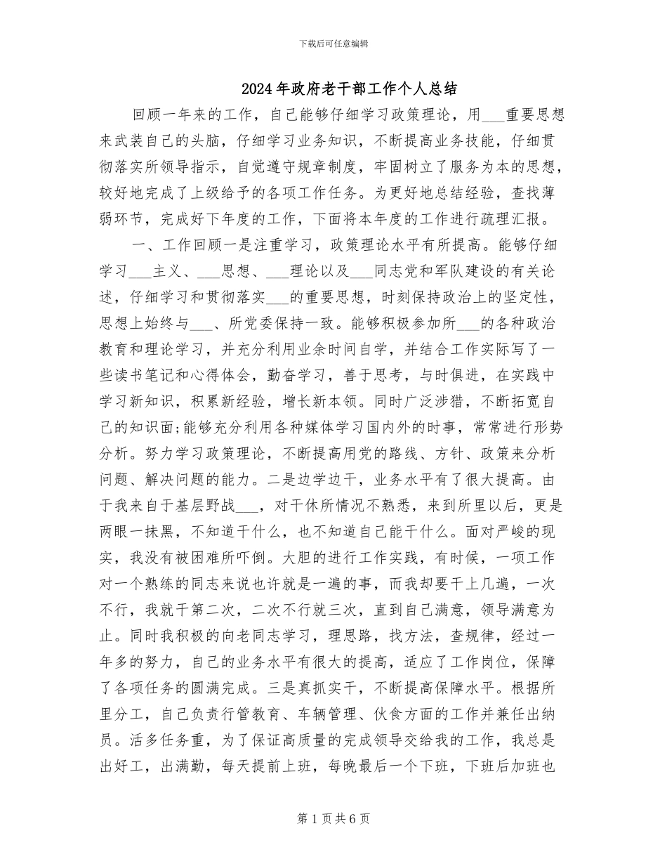 2024年政府老干部工作个人总结_第1页