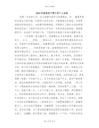2024年政府老干部工作个人总结