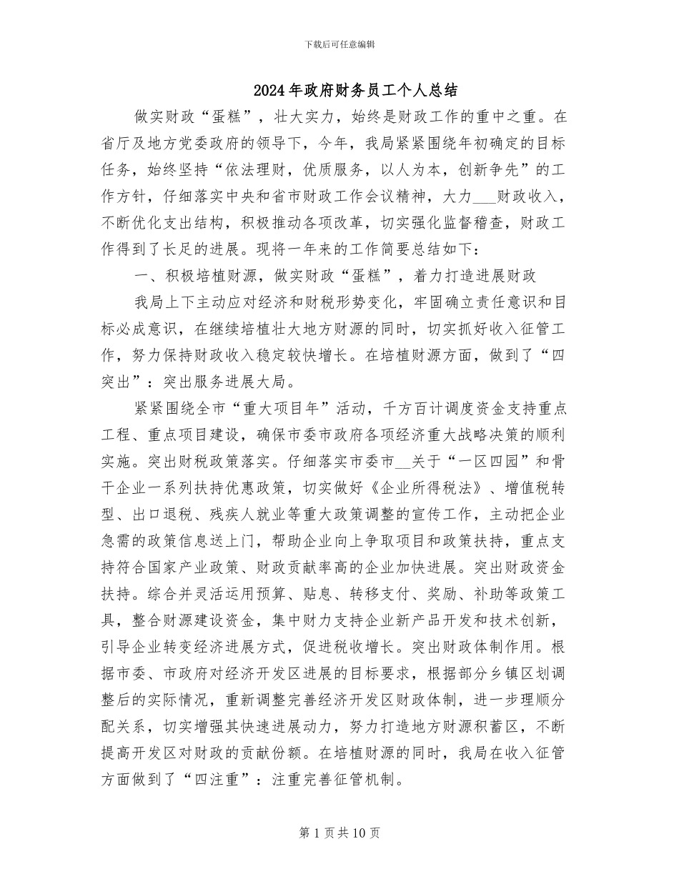 2024年政府财务员工个人总结_第1页