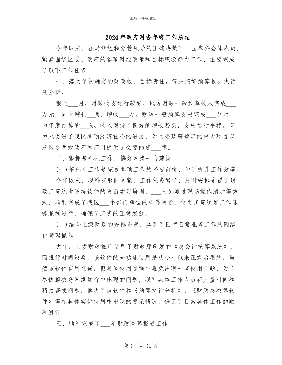 2024年政府财务年终工作总结_第1页