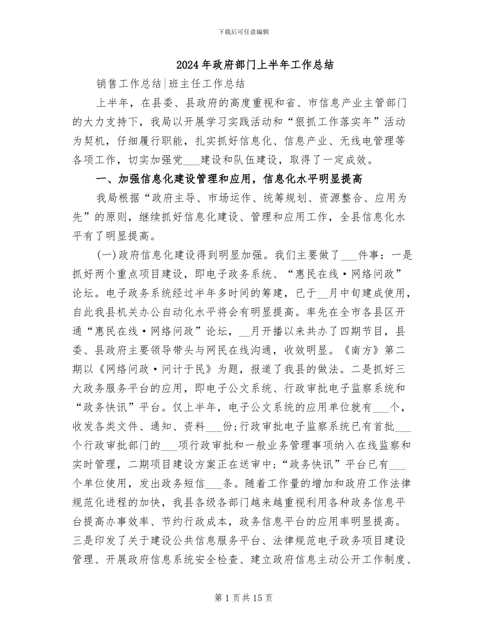 2024年政府部门上半年工作总结_第1页