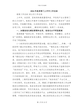 2024年政府部门上半年工作总结