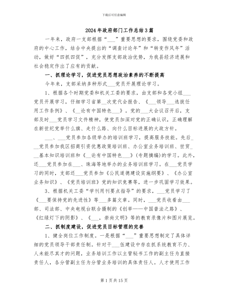 2024年政府部门工作总结3篇_第1页