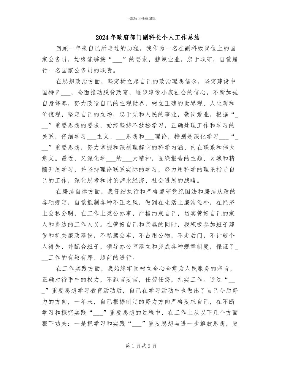 2024年政府部门副科长个人工作总结_第1页