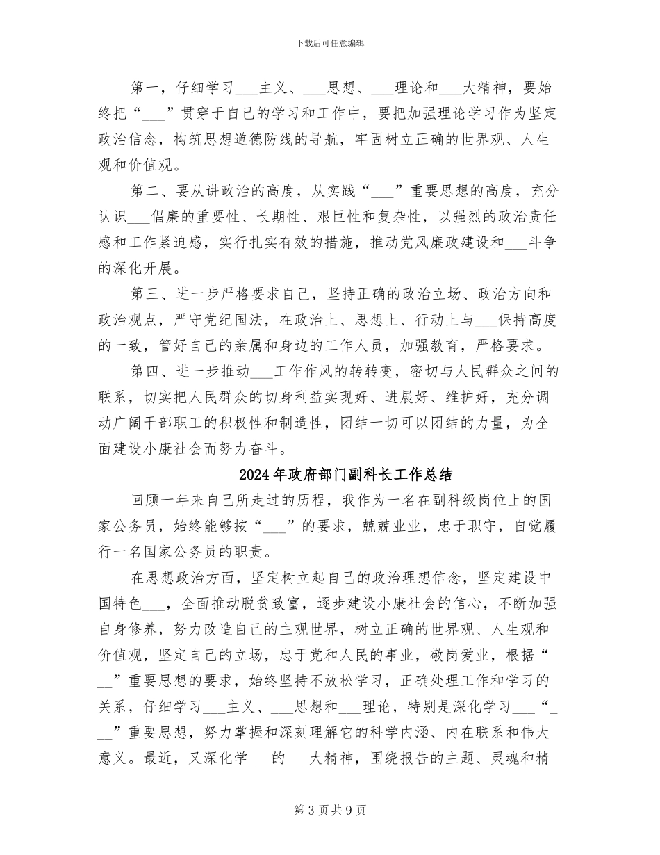2024年政府部门副科长个人工作总结_第3页
