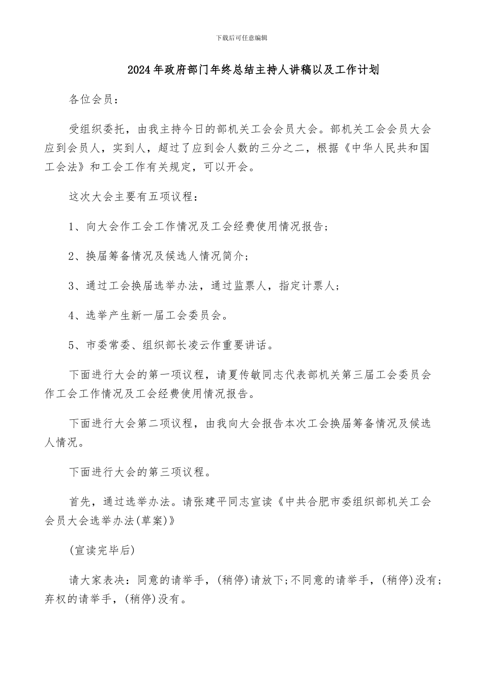 2024年政府部门年终总结主持人讲稿以及工作计划_第1页