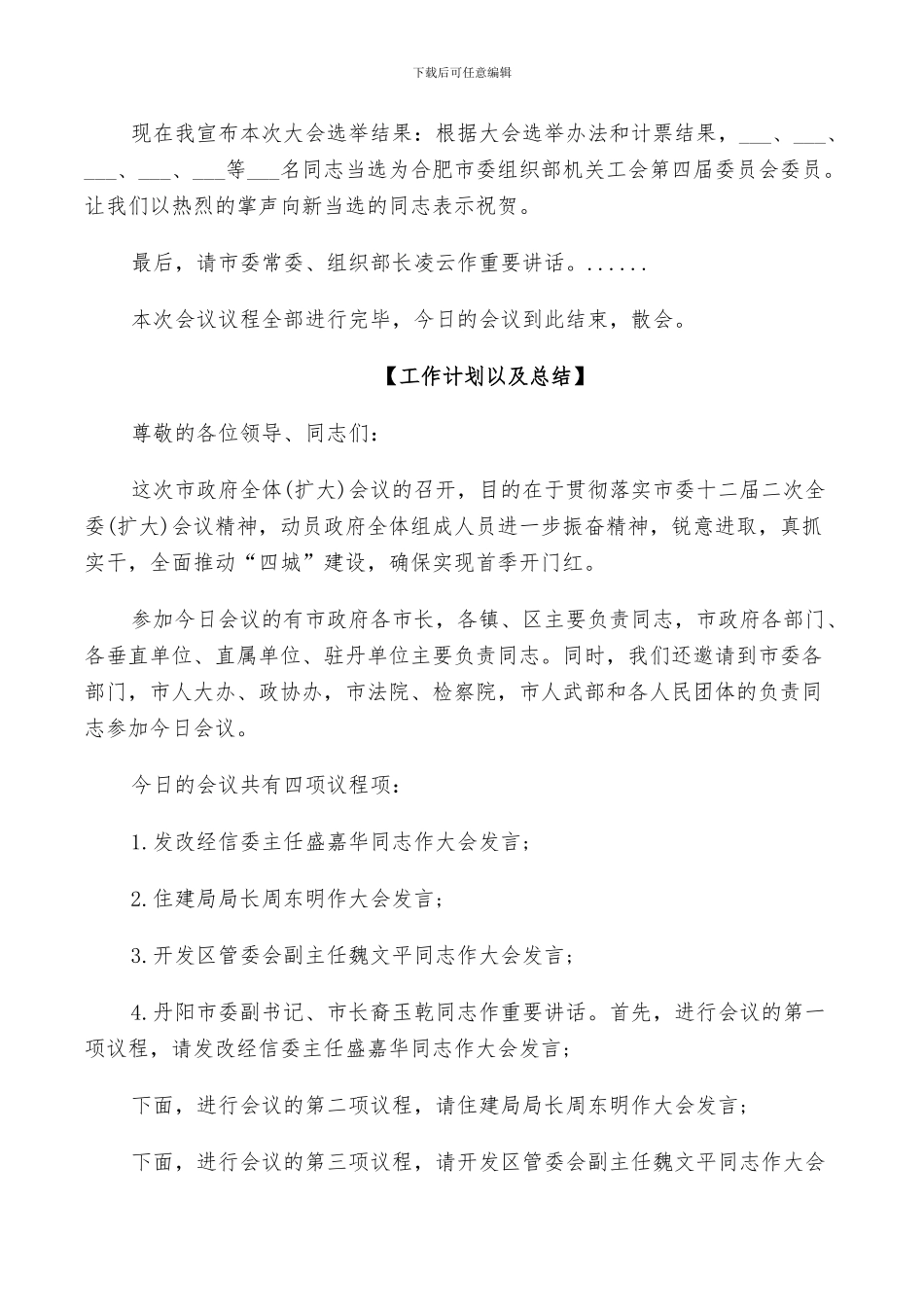 2024年政府部门年终总结主持人讲稿以及工作计划_第3页