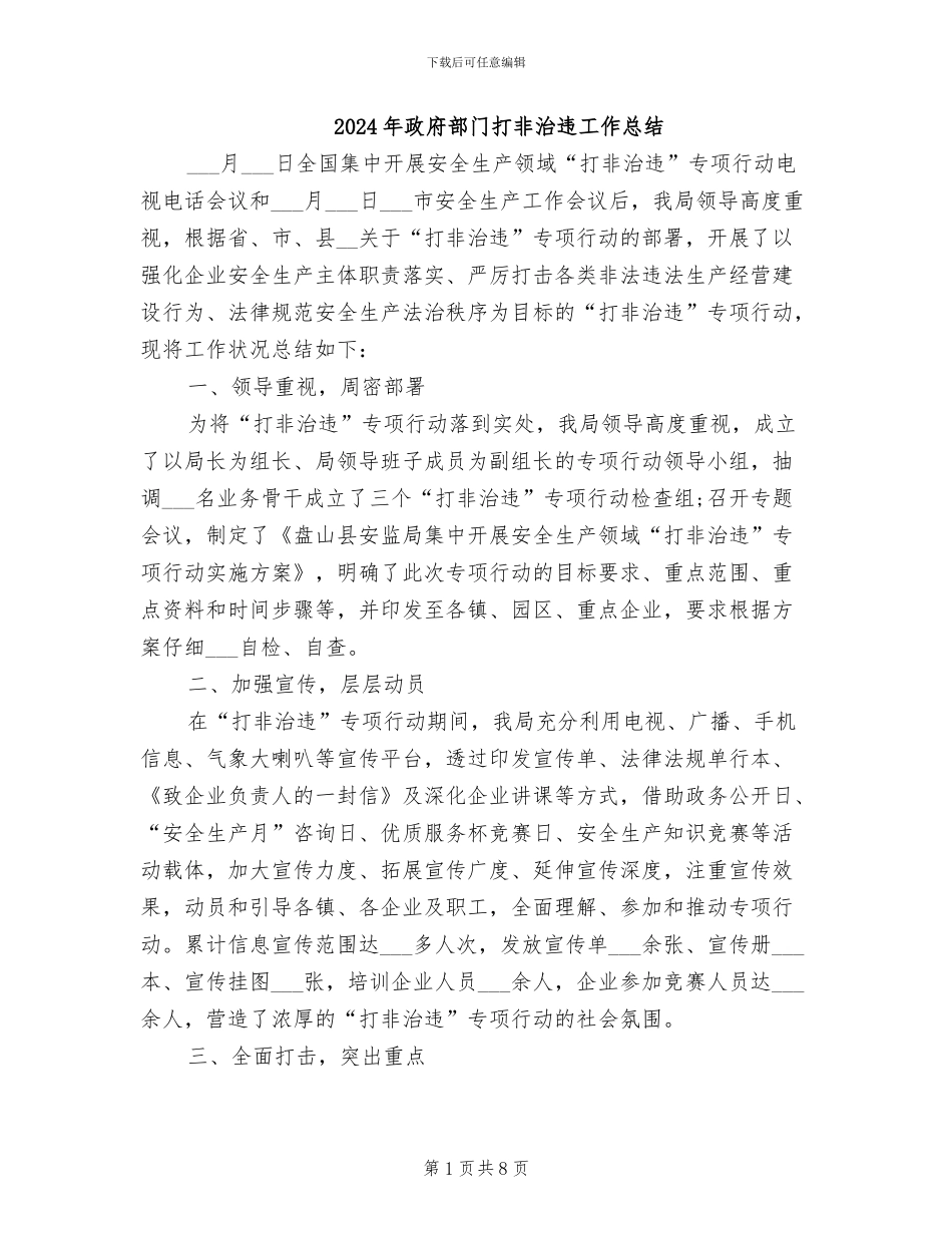2024年政府部门打非治违工作总结_第1页