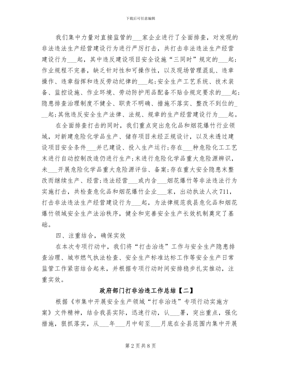 2024年政府部门打非治违工作总结_第2页