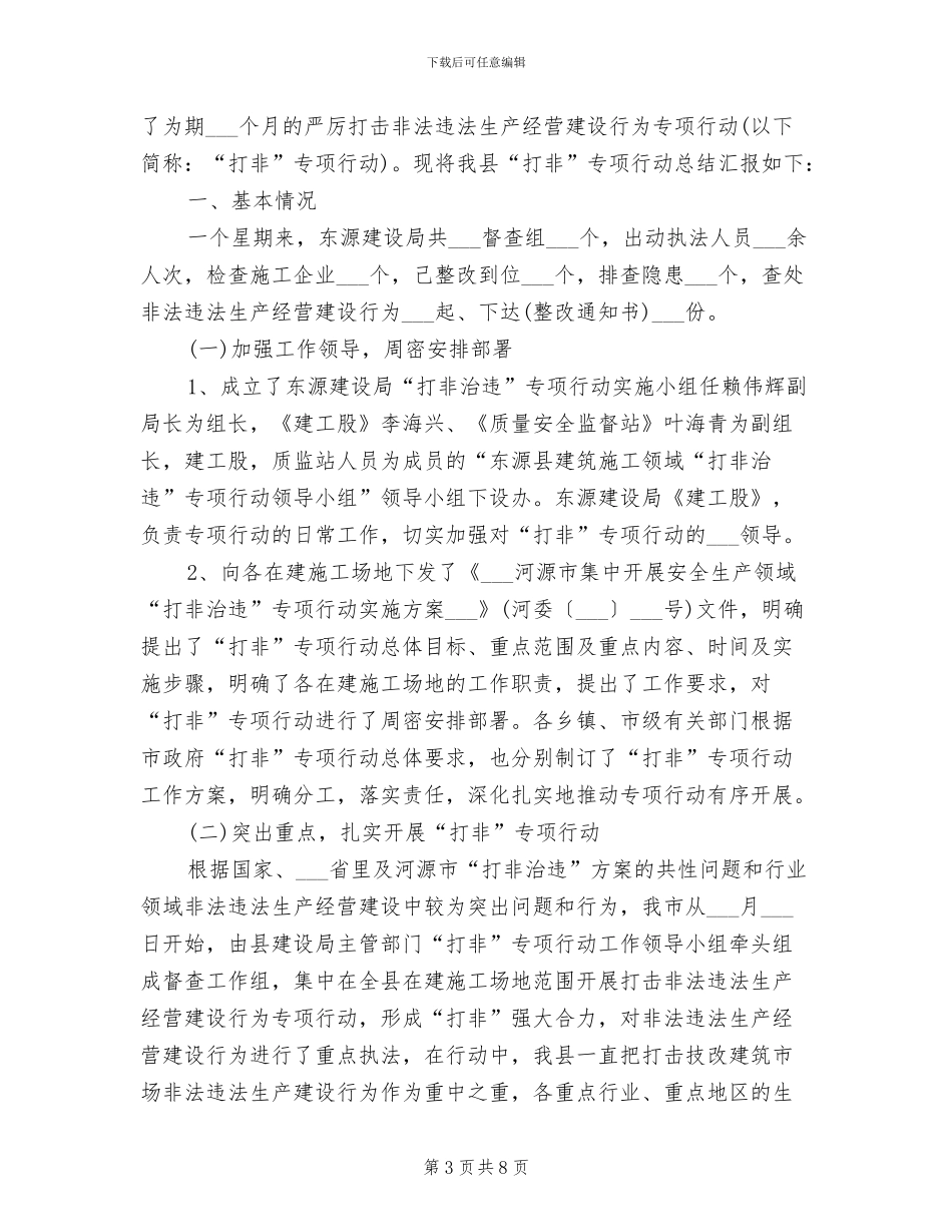 2024年政府部门打非治违工作总结_第3页