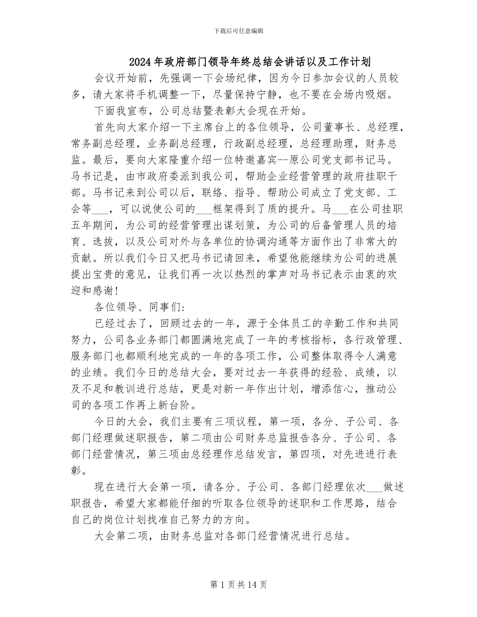 2024年政府部门领导年终总结会讲话以及工作计划_第1页