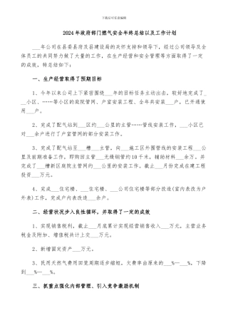 2024年政府部门燃气安全年终总结以及工作计划