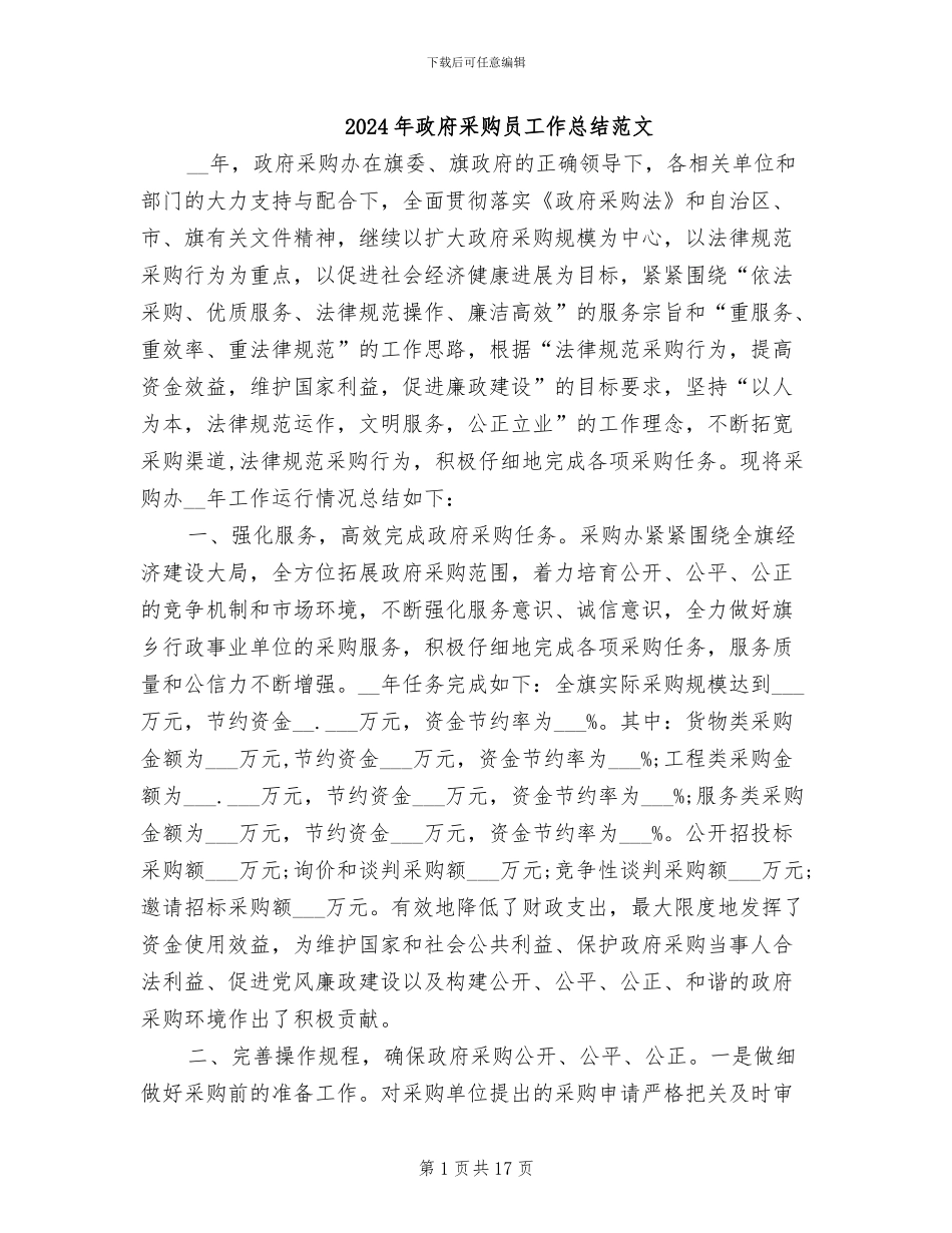 2024年政府采购员工作总结范文_第1页