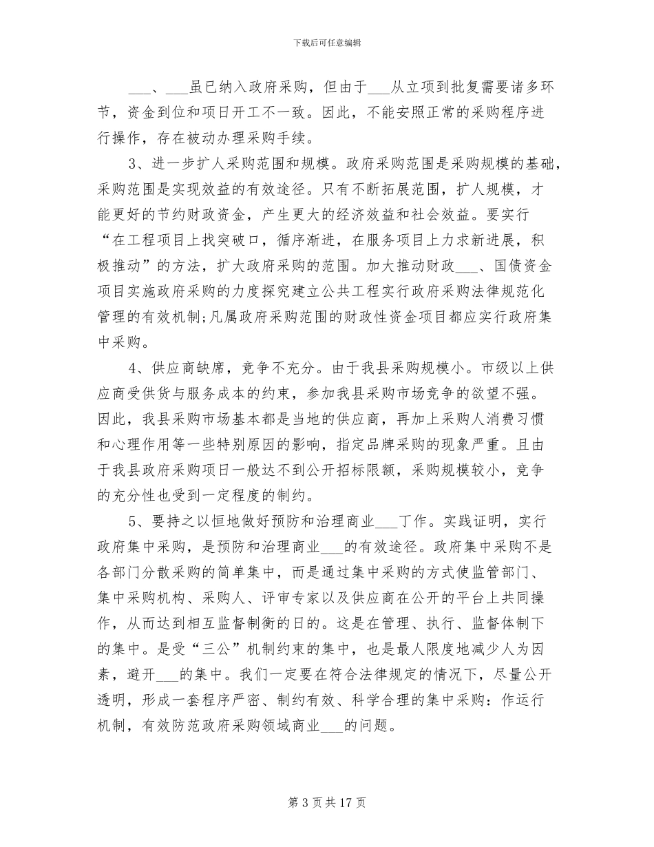 2024年政府采购员工作总结范文_第3页