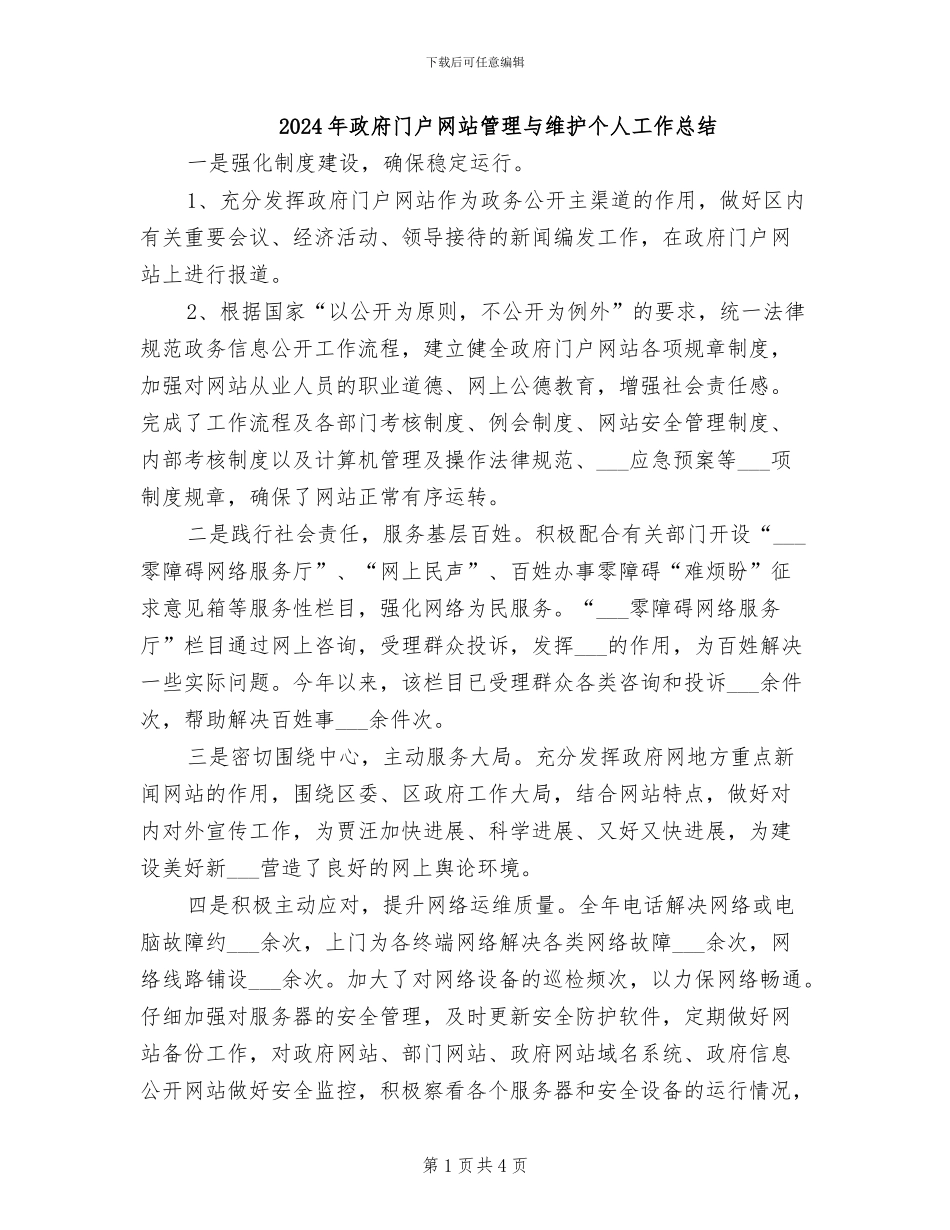 2024年政府门户网站管理与维护个人工作总结_第1页