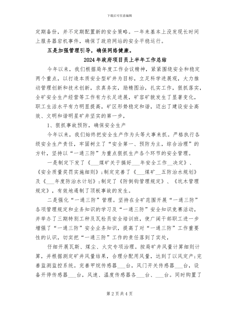 2024年政府门户网站管理与维护个人工作总结_第2页