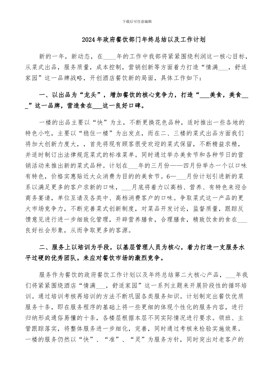 2024年政府餐饮部门年终总结以及工作计划_第1页