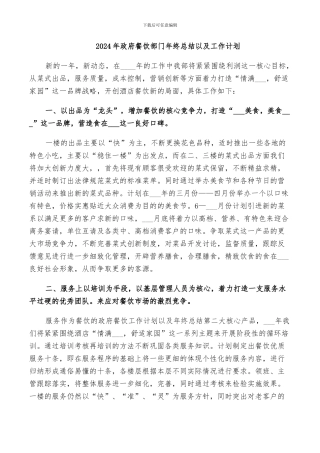 2024年政府餐饮部门年终总结以及工作计划