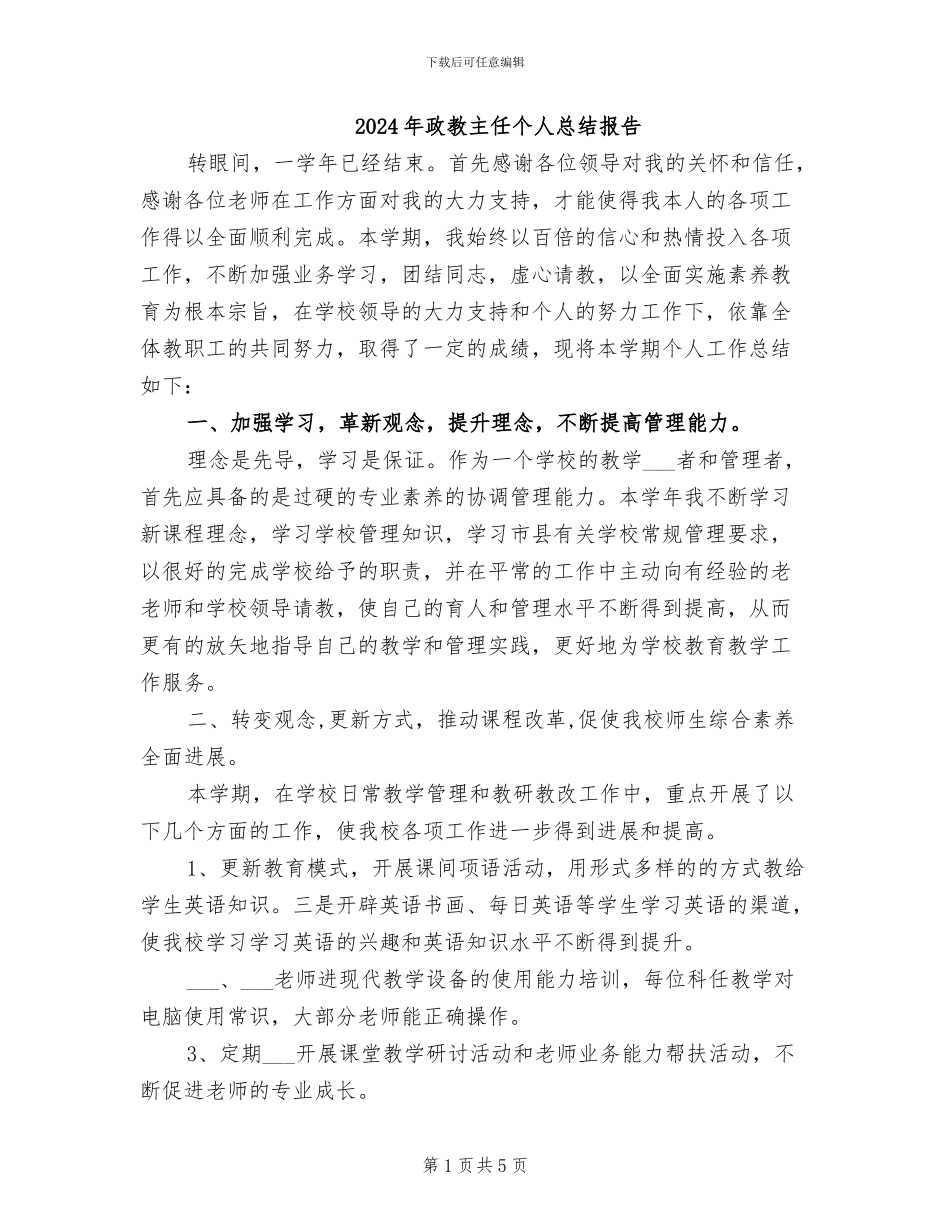 2024年政教主任个人总结报告_第1页