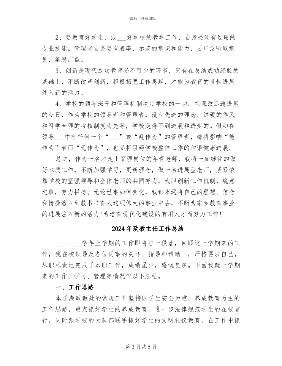2024年政教主任个人总结报告_第3页